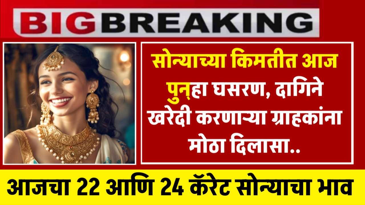 सोन्याच्या किमतीत आज पुन्हा घसरण: दागिने खरेदी करणाऱ्या ग्राहकांना मोठा दिलासा Gold Price Today