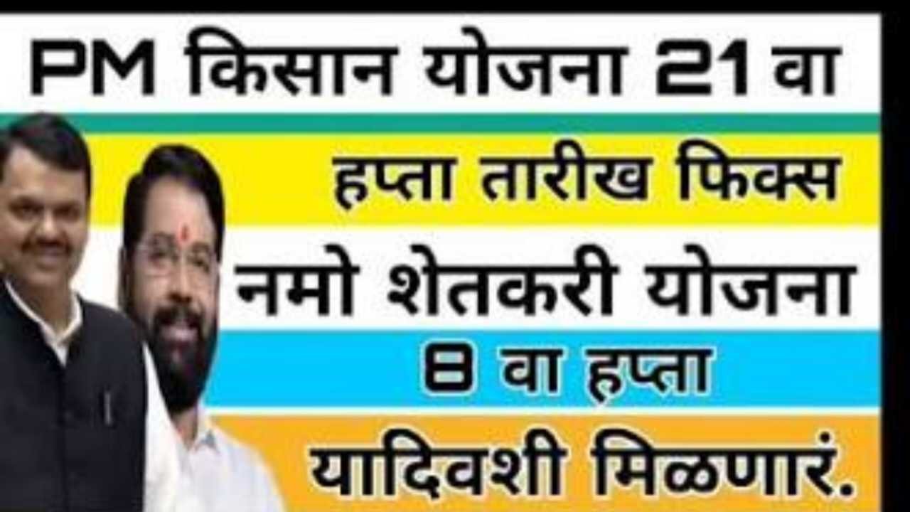 Namo Shetkari instalment