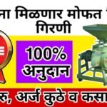 महिलांसाठी खुशखबर! १००% अनुदानावर मिळणार मोफत पिठाची गिरणी; स्वतःचा व्यवसाय सुरू करण्यासाठी 'असा' करा अर्ज Pithachi Girni Yojana