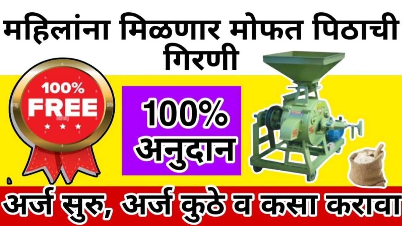 महिलांसाठी खुशखबर! १००% अनुदानावर मिळणार मोफत पिठाची गिरणी; स्वतःचा व्यवसाय सुरू करण्यासाठी 'असा' करा अर्ज Pithachi Girni Yojana