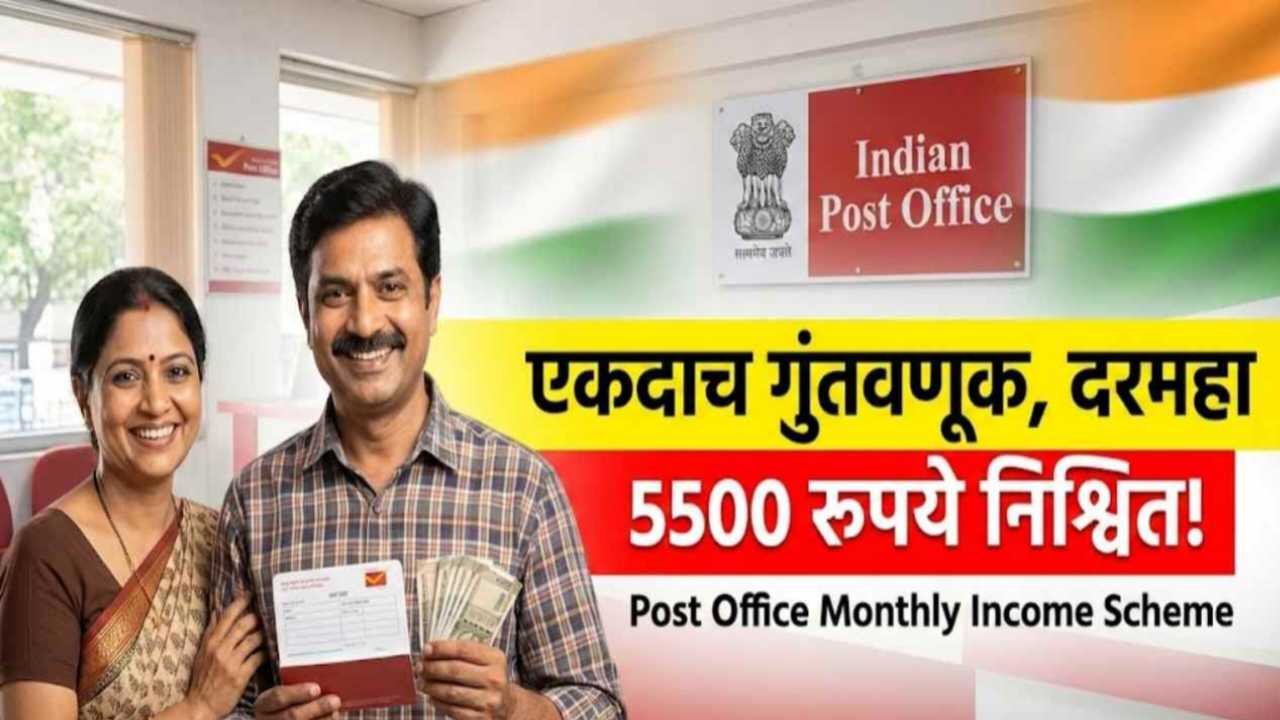 गुंतवणुकीची सुवर्णसंधी! एकदाच पैसे भरा आणि दर महिन्याला ५,५०० रुपये मिळवा; जाणून घ्या सरकारच्या या खास योजनेबद्दल Post office monthly income