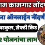 बांधकाम कामगारांसाठी मोठी संधी! आता घरबसल्या करा ऑनलाईन नोंदणी आणि मिळवा २८ सरकारी योजनांचा लाभ bandhkam kamgar nondani