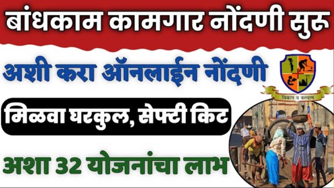 बांधकाम कामगारांसाठी मोठी संधी! आता घरबसल्या करा ऑनलाईन नोंदणी आणि मिळवा २८ सरकारी योजनांचा लाभ bandhkam kamgar nondani